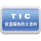 TIC 環保隔熱防水塗料